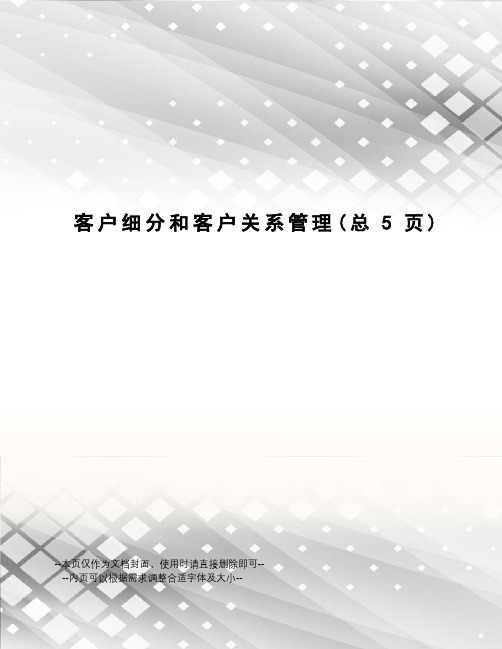 客户细分和客户关系管理