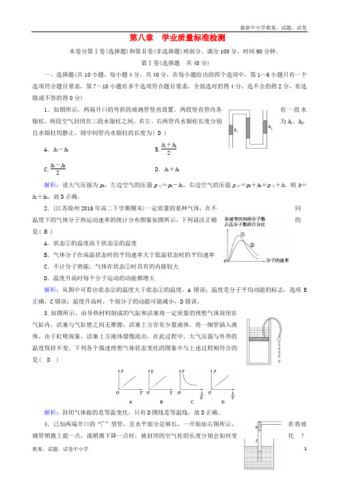 2018-2019学年高中物理 第8章 气体 学业质量标准检测 新人教版选修3-3