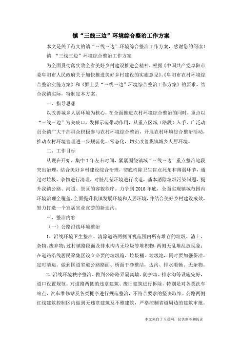 镇“三线三边”环境综合整治工作方案_范文