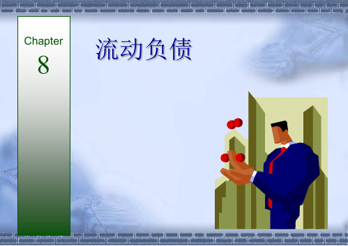 财务会计学之流动负债培训课件