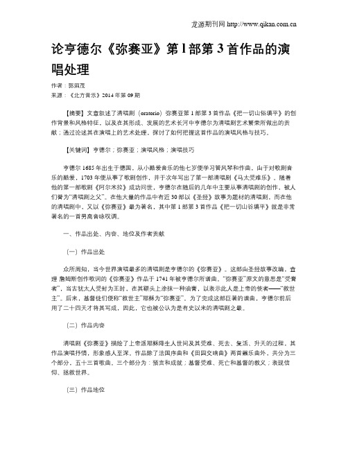论亨德尔《弥赛亚》第l部第3首作品的演唱处理