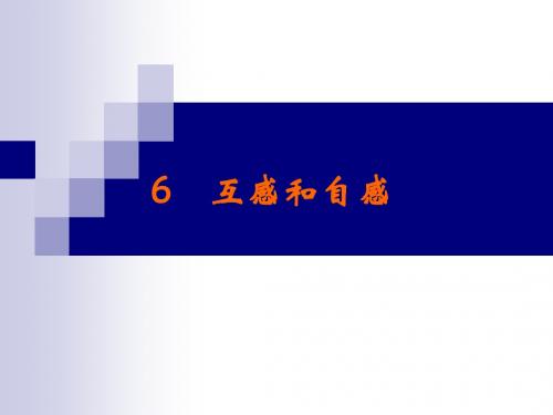 互感和自感PPT课件6 人教课标版