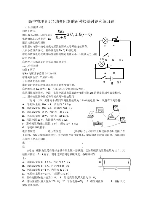 高中物理3-1滑动变阻器的两种接法讨论和练习题