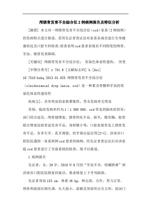 颅锁骨发育不全综合征2例病例报告及特征分析
