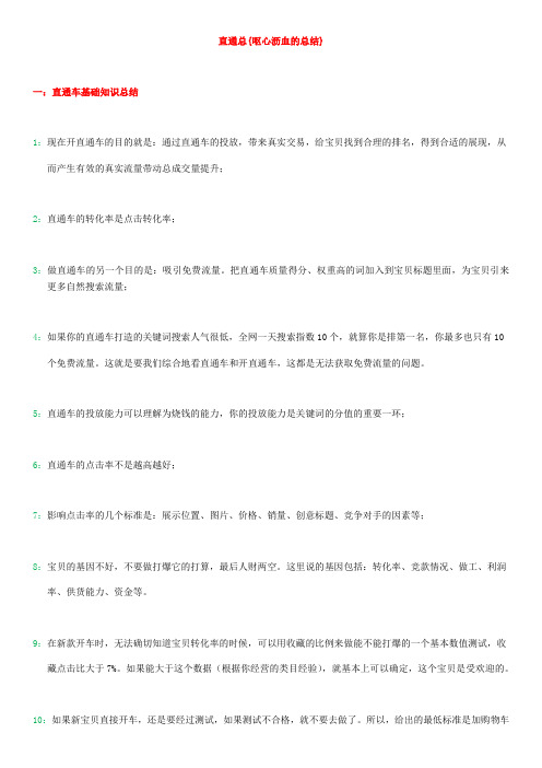 呕心沥血的直通车总结