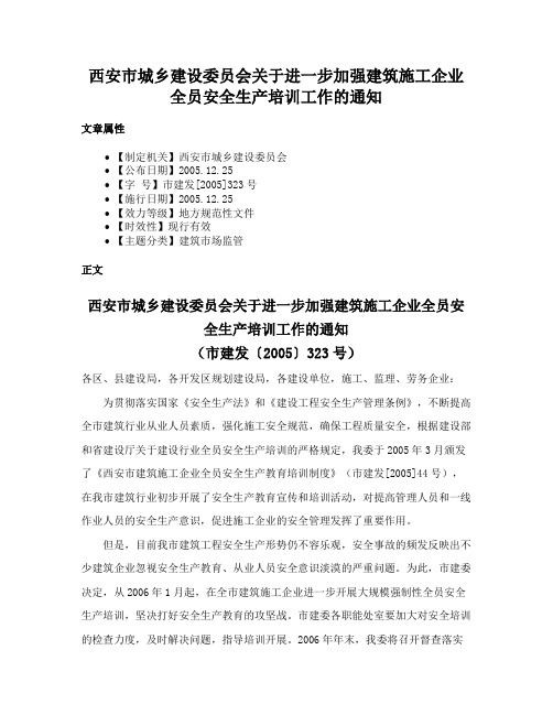 西安市城乡建设委员会关于进一步加强建筑施工企业全员安全生产培训工作的通知
