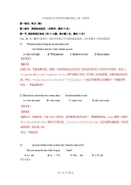 【解析板】江西省重点中学协作体2014届高三第一次联考试题(英语)
