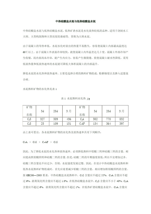 中热硅酸盐水泥与低热硅酸盐水泥