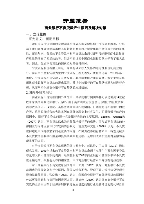 商业银行不良贷款产生原因及解决对策【开题报告】