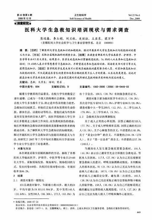 医科大学生急救知识培训现状与需求调查