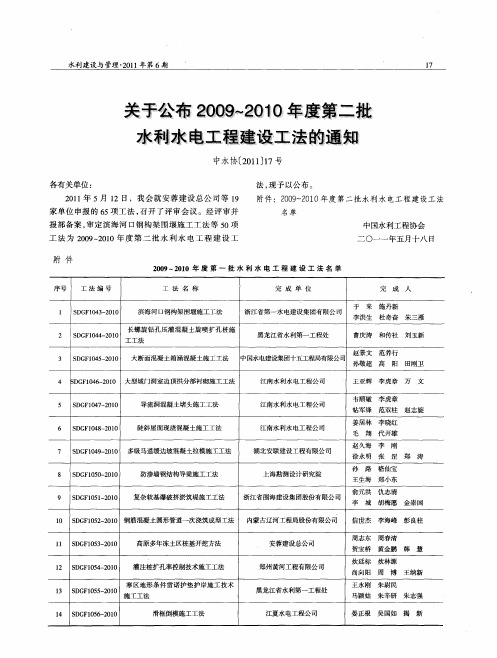 关于公布2009～2010年度第二批水利水电工程建设工法的通知