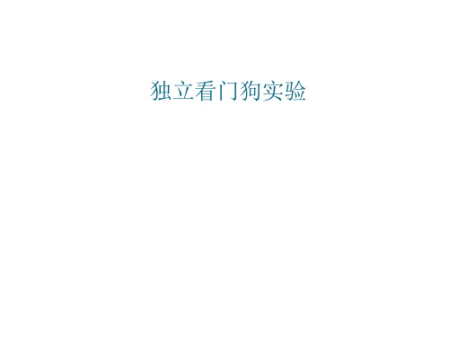 8--独立看门狗