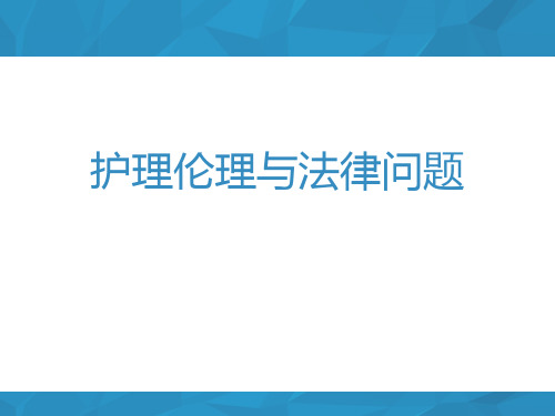 护理伦理与法律问题