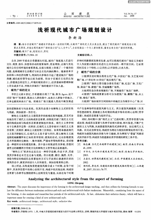 浅析现代城市广场规划设计