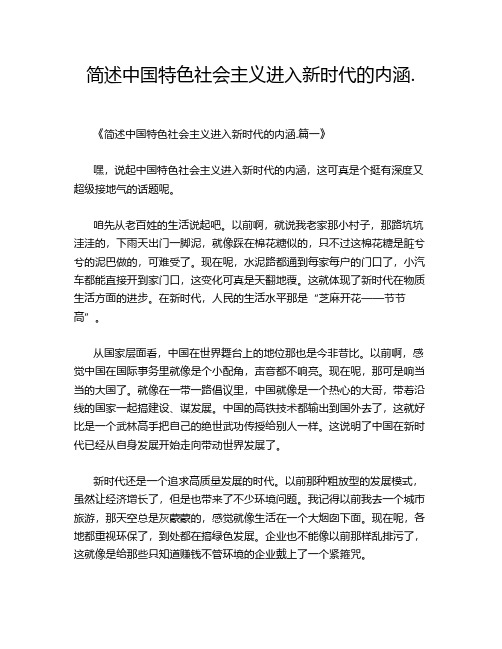 简述中国特色社会主义进入新时代的内涵.