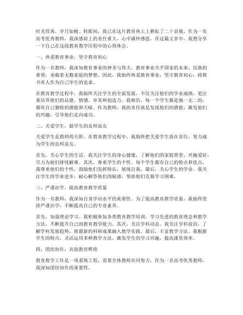 高考优秀教师心得体会范文