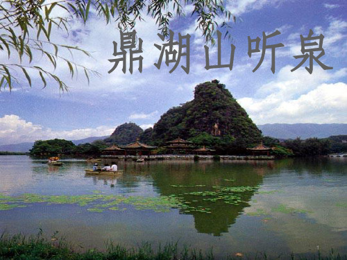 鼎湖山听泉ppt课件