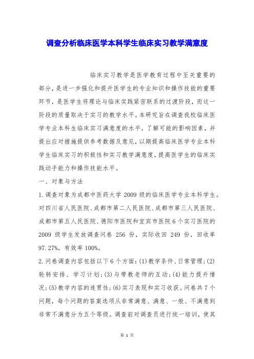 调查分析临床医学本科学生临床实习教学满意度