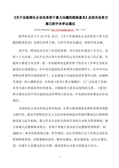 《关于全面深化公安改革若干重大问题的框架意见》及相关改革方案