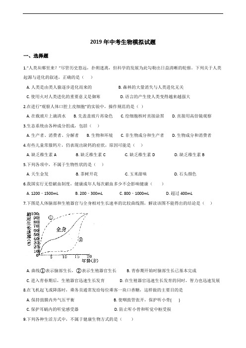 2019年中考生物模拟试题