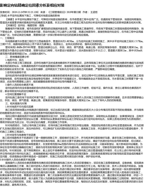 影响定向钻精确定位因素分析及相应对策