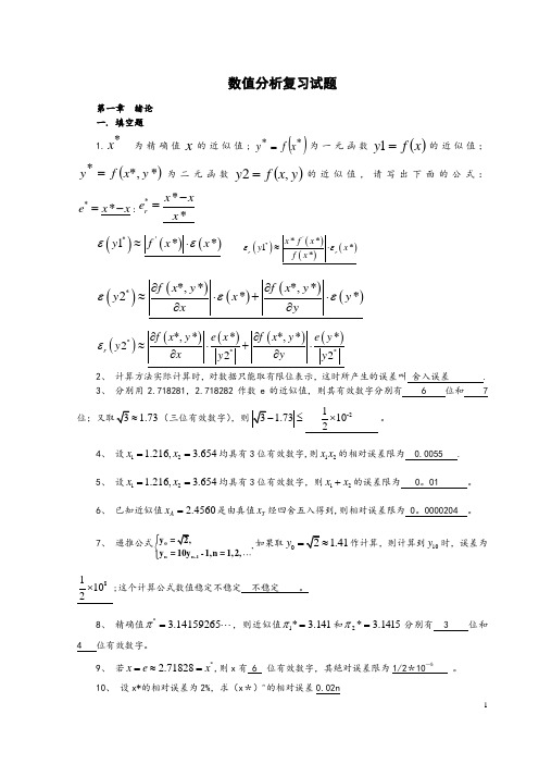 数值分析计算方法试题集及答案