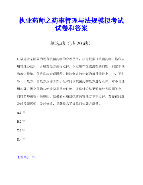 执业药师之药事管理与法规模拟考试试卷和答案