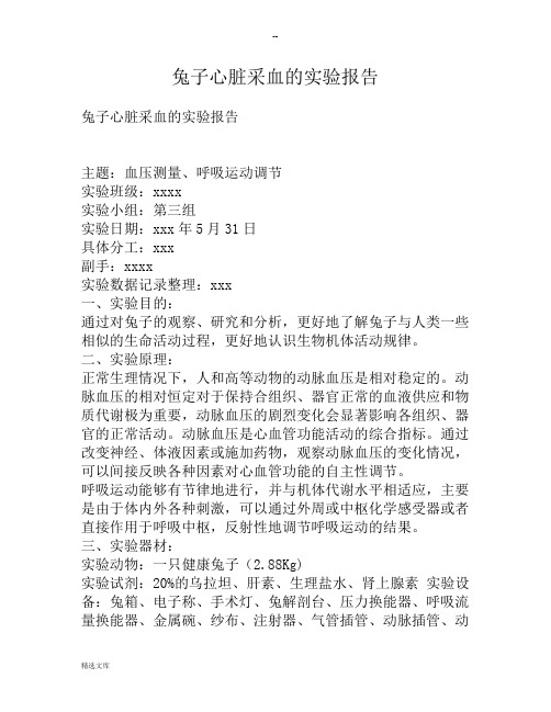 兔子心脏采血的实验报告