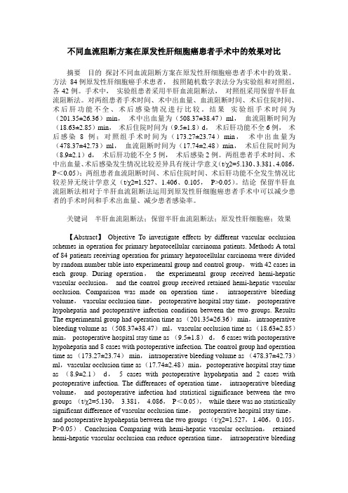 不同血流阻断方案在原发性肝细胞癌患者手术中的效果对比
