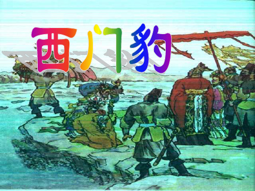 人教版三年级语文下册《西门豹》课件PPT课件