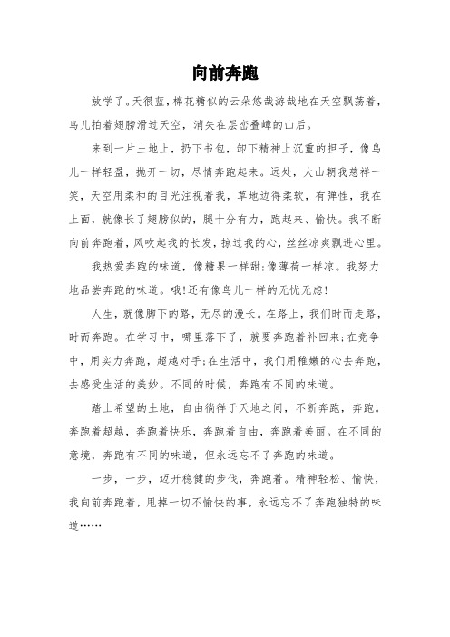 以《向前奔跑》为题的高中作文5篇
