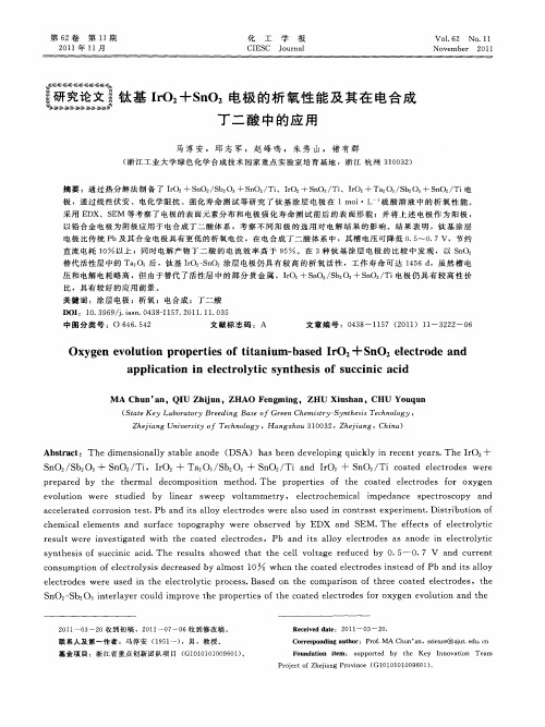 钛基IrO2+SnO2电极的析氧性能及其在电合成丁二酸中的应用