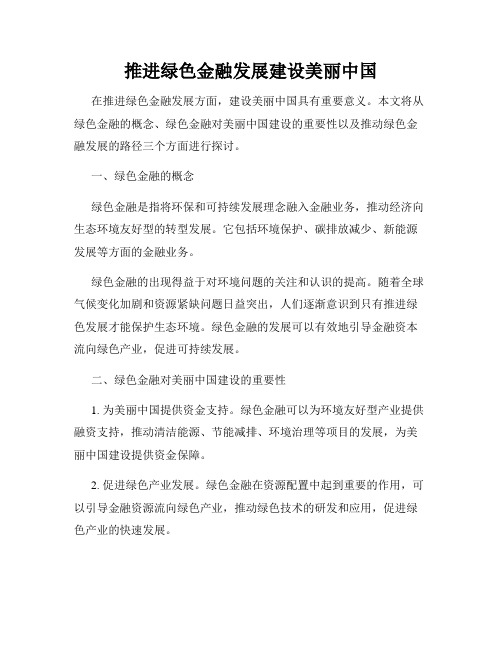 推进绿色金融发展建设美丽中国