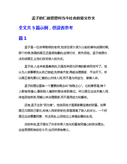 孟子的仁政思想对当今社会的意义作文