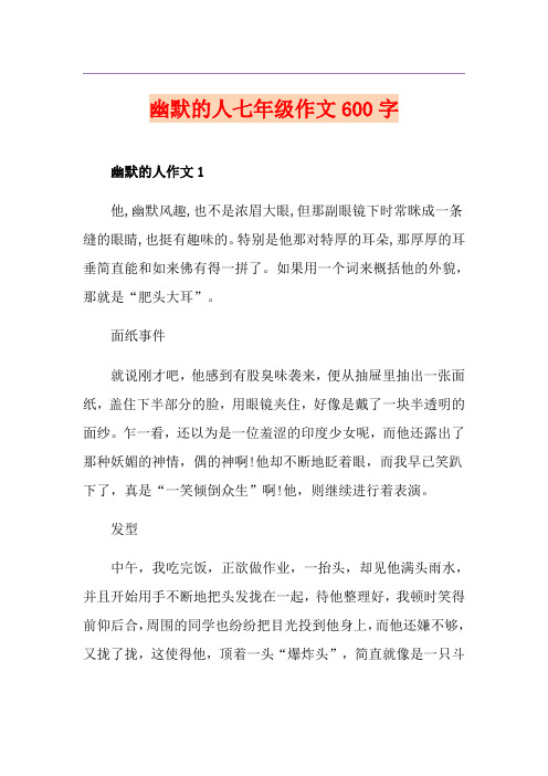 幽默的人七年级作文600字