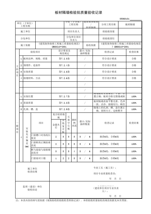 03060101板材隔墙检验批