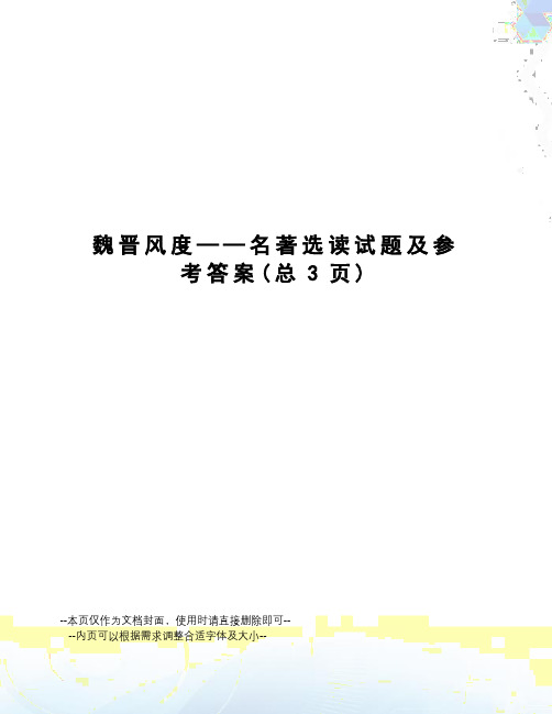 魏晋风度——名著选读试题及参考答案