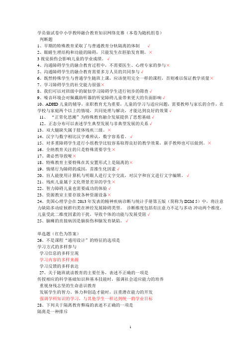 江苏省中小学教师融合教育知识网络竞赛试卷及答案(98分)