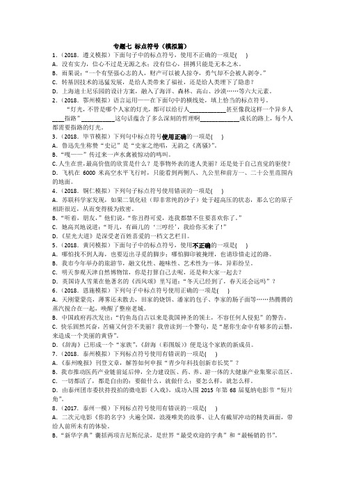 拓展训练 2020年中考语文专题分类卷 专题七 标点符号(模拟篇)附答案