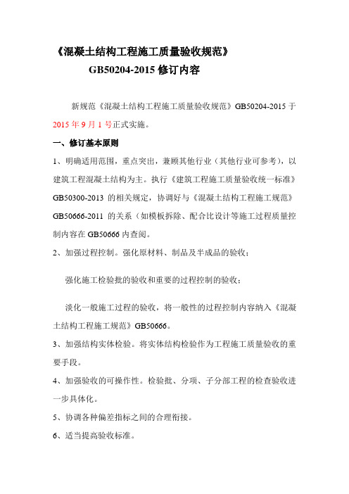 混凝土结构工程施工质量验收规范GB50204-2015
