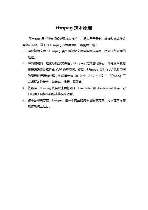 ffmpeg 技术原理