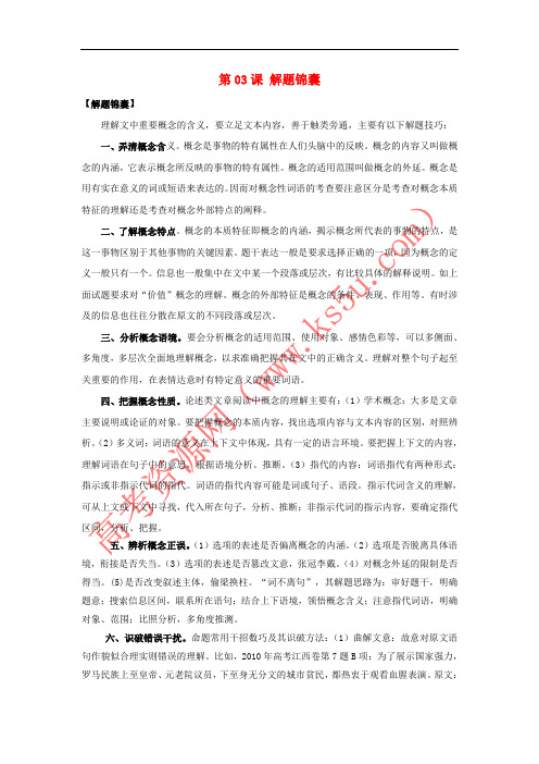 2018年高三语文一轮总复习(理解文中重要概念的含义)第03课 解题锦囊(含解析)