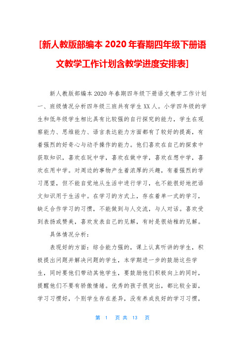 [新人教版部编本2020年春期四年级下册语文教学工作计划含教学进度安排表]