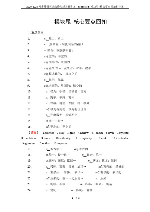 2019-2020同步外研英语选修九新突破讲义：Module+3+模块尾+核心要点回扣和答案