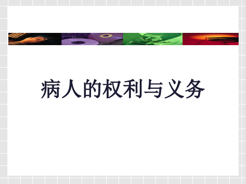 病人的权利与义务