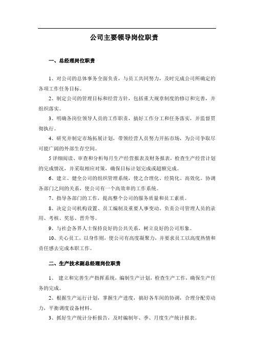 公司主要领导人员岗位职责