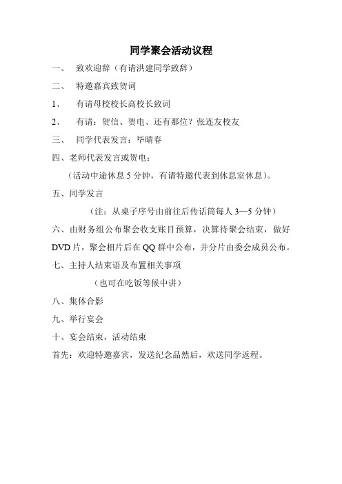 同学聚会活动议程(3)