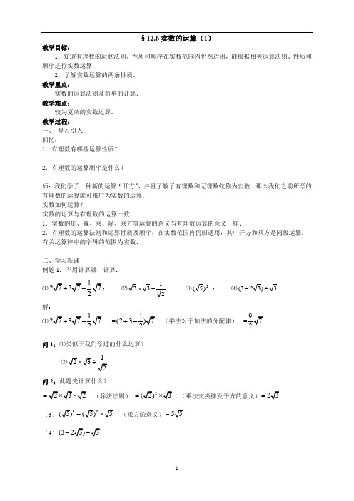 初中数学 沪教版七年级下册 12.6实数的运算教案