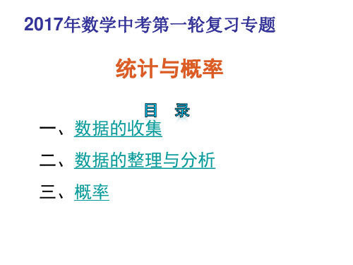 2017年数学中考第一轮复习专题(统计与概率-)