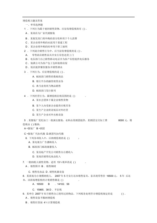 (完整版)增值税习题及答案